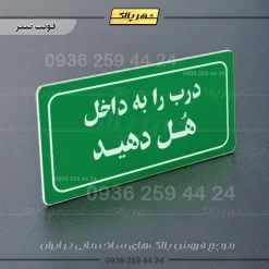 تابلو لیزری درب را به داخل هل دهید - Image 5